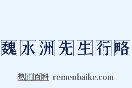 魏水洲先生行略是什么意思的图片